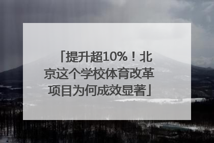 提升超10%！北京这个学校体育改革项目为何成效显著