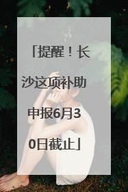 提醒！长沙这项补助申报6月30日截止
