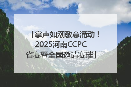 掌声如潮敬意涌动！2025河南CCPC省赛暨全国邀请赛璀