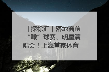 探徐汇｜落地窗前“瞰”球赛、明星演唱会！上海首家体育特色高端酒店亮相