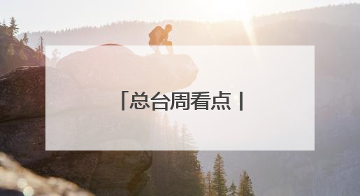 总台周看点丨致敬不凡！
