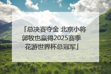 总决赛夺金 北京小将郭牧也赢得2025赛季花游世界杯总冠军