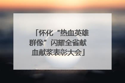 怀化“热血英雄群像”闪耀全省献血献浆表彰大会