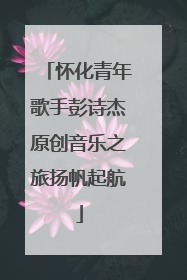怀化青年歌手彭诗杰原创音乐之旅扬帆起航