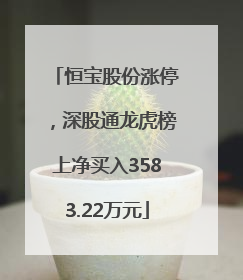 恒宝股份涨停，深股通龙虎榜上净买入3583.22万元