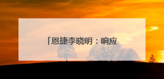 恩捷李晓明：响应国家系能源战略，抢占技术制高点