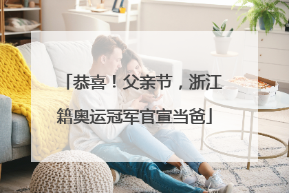 恭喜！父亲节，浙江籍奥运冠军官宣当爸