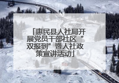 惠民县人社局开展党员干部社区“双报到”暨人社政策宣讲活动