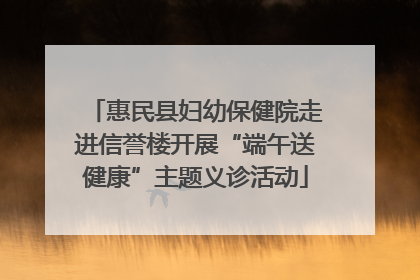 惠民县妇幼保健院走进信誉楼开展“端午送健康”主题义诊活动