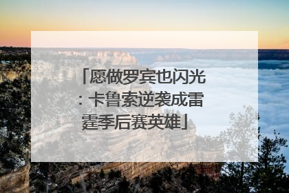 愿做罗宾也闪光：卡鲁索逆袭成雷霆季后赛英雄