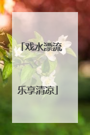 戏水漂流 乐享清凉