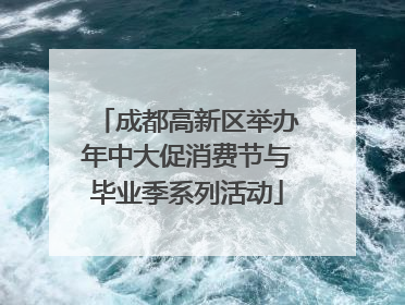 成都高新区举办年中大促消费节与毕业季系列活动