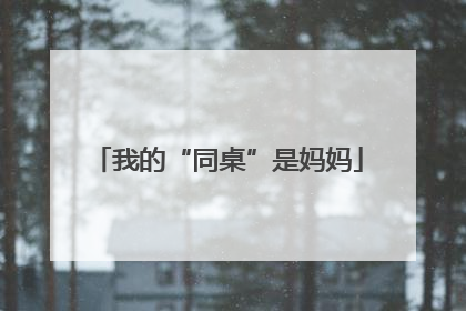 我的“同桌”是妈妈