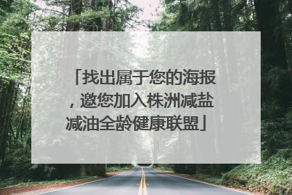 找出属于您的海报，邀您加入株洲减盐减油全龄健康联盟