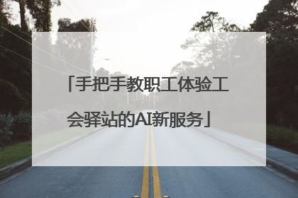 手把手教职工体验工会驿站的AI新服务