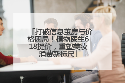 打破信息茧房与价格困局！植物医生618提价，重塑美妆消费新标尺