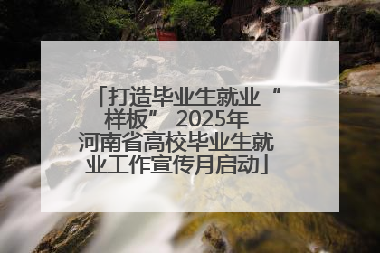 打造毕业生就业“样板” 2025年河南省高校毕业生就业工作宣传月启动