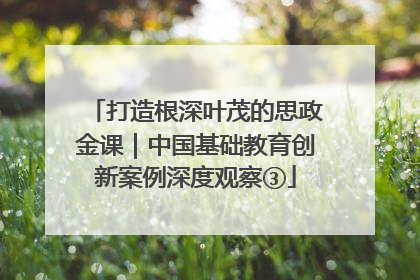 打造根深叶茂的思政金课｜中国基础教育创新案例深度观察③