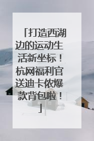 打造西湖边的运动生活新坐标！杭网福利官送迪卡侬爆款背包啦！
