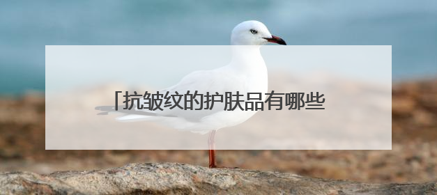抗皱纹的护肤品有哪些？效果好的牌子推荐：40-50岁国货好用款