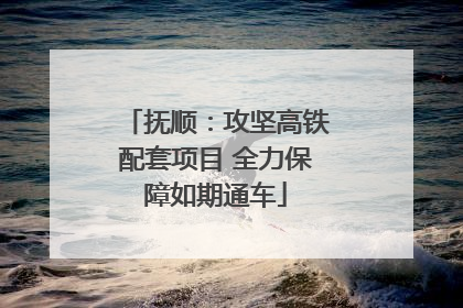 抚顺：攻坚高铁配套项目 全力保障如期通车
