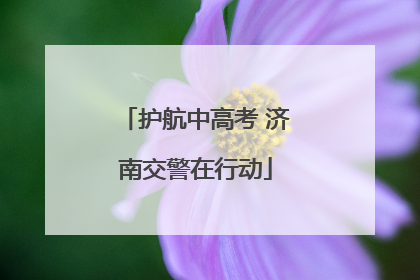 护航中高考 济南交警在行动