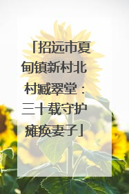 招远市夏甸镇新村北村臧翠堂：三十载守护瘫痪妻子