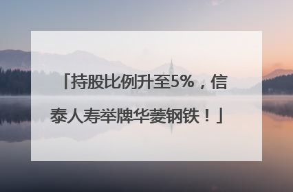 持股比例升至5%，信泰人寿举牌华菱钢铁！