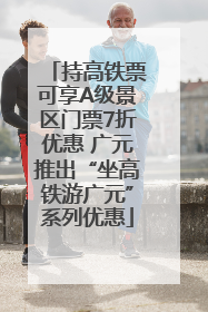 持高铁票可享A级景区门票7折优惠 广元推出“坐高铁游广元”系列优惠