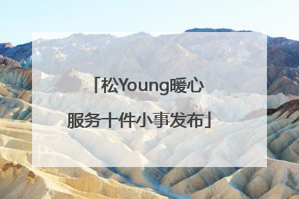 松Young暖心服务十件小事发布