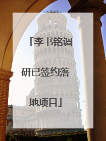 李书铭调研已签约落地项目