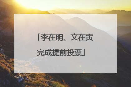 李在明、文在寅完成提前投票