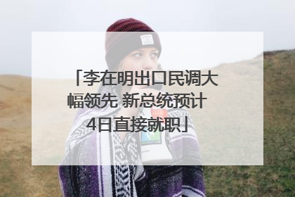 李在明出口民调大幅领先 新总统预计4日直接就职