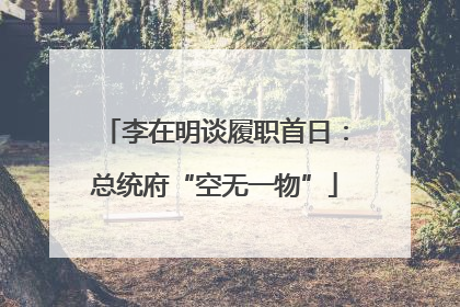 李在明谈履职首日：总统府“空无一物”