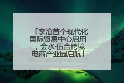 李沧首个现代化国际贸易中心启用，金水·伍合跨境电商产业园启航