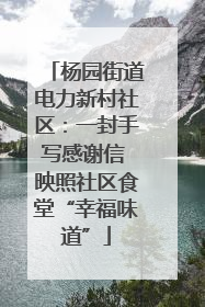杨园街道电力新村社区：一封手写感谢信 映照社区食堂“幸福味道”
