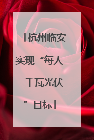 杭州临安实现“每人一千瓦光伏”目标