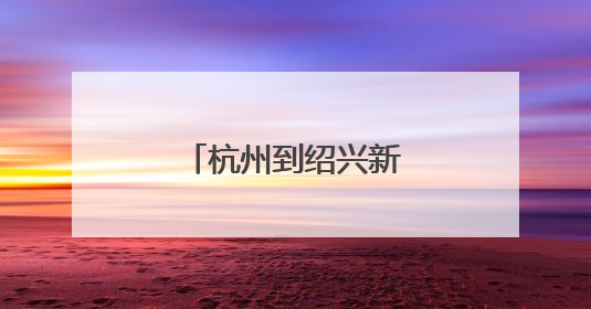 杭州到绍兴新选择：绍兴北站即将通地铁！