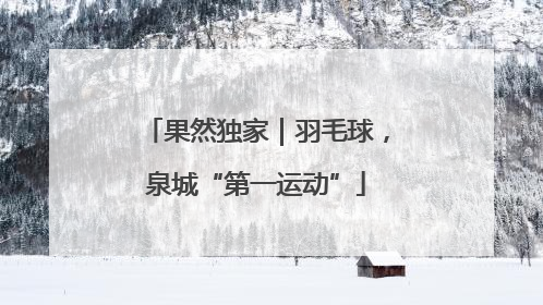 果然独家｜羽毛球，泉城“第一运动”