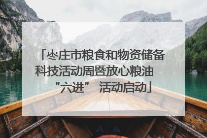 枣庄市粮食和物资储备科技活动周暨放心粮油 “六进” 活动启动
