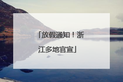 放假通知！浙江多地官宣