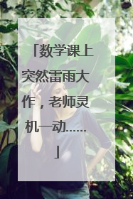 数学课上突然雷雨大作，老师灵机一动……