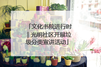 文化书院进行时｜光明社区开展垃圾分类宣讲活动