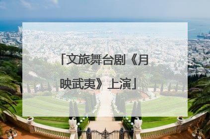 文旅舞台剧《月映武夷》上演