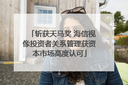 斩获天马奖 海信视像投资者关系管理获资本市场高度认可