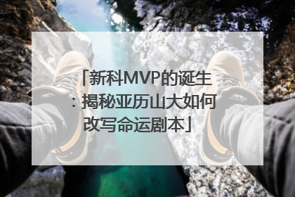 新科MVP的诞生：揭秘亚历山大如何改写命运剧本