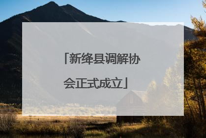 新绛县调解协会正式成立