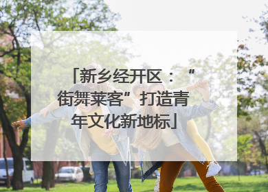 新乡经开区：“街舞莱客”打造青年文化新地标