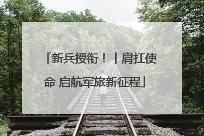 新兵授衔！丨肩扛使命 启航军旅新征程