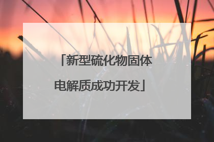 新型硫化物固体电解质成功开发